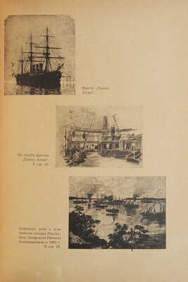 Цывинский Г.Ф. 50 лет в Императорском флоте. Рига: Orient, [1925?].